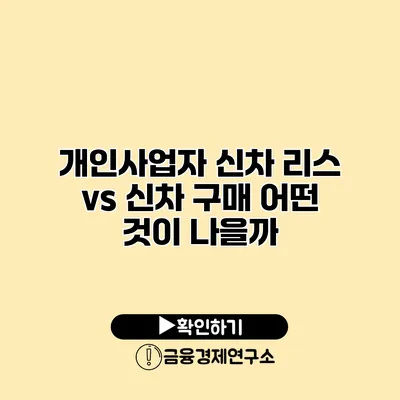 개인사업자 신차 리스 vs 신차 구매 어떤 것이 나을까?