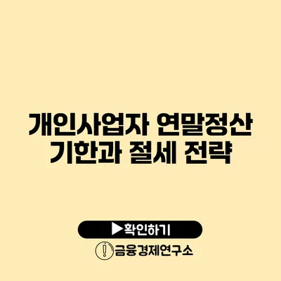 개인사업자 연말정산 기한과 절세 전략