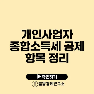 개인사업자 종합소득세 공제 항목 정리