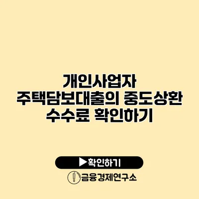 개인사업자 주택담보대출의 중도상환 수수료 확인하기