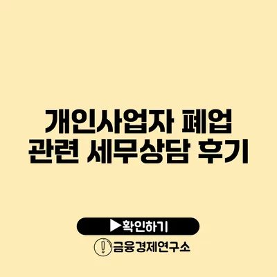 개인사업자 폐업 관련 세무상담 후기