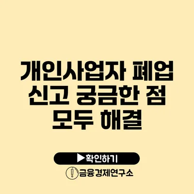 개인사업자 폐업 신고 궁금한 점 모두 해결