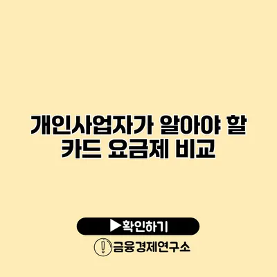 개인사업자가 알아야 할 카드 요금제 비교