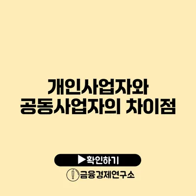 개인사업자와 공동사업자의 차이점