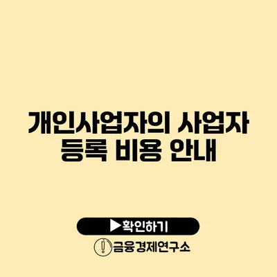 개인사업자의 사업자 등록 비용 안내