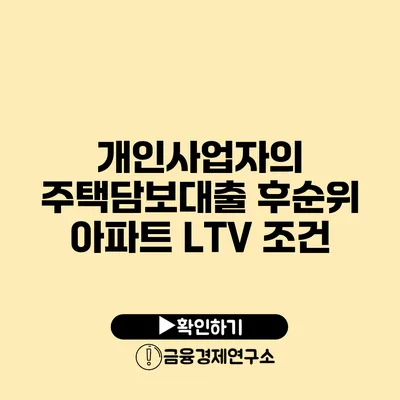 개인사업자의 주택담보대출 후순위 아파트 LTV 조건