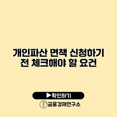 개인파산 면책 신청하기 전 체크해야 할 요건