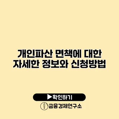 개인파산 면책에 대한 자세한 정보와 신청방법