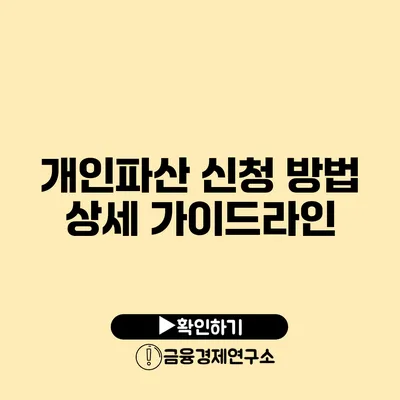 개인파산 신청 방법 상세 가이드라인