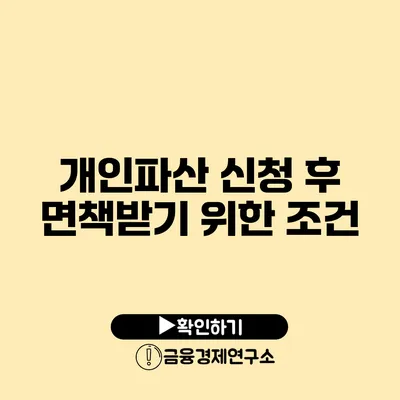 개인파산 신청 후 면책받기 위한 조건