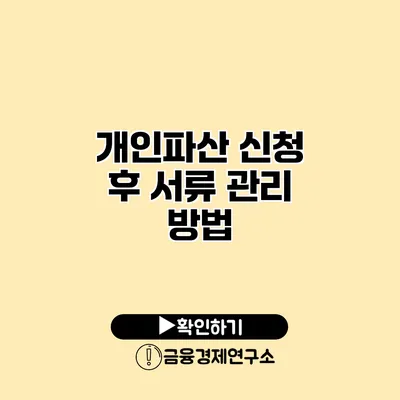 개인파산 신청 후 서류 관리 방법