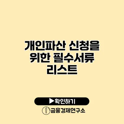 개인파산 신청을 위한 필수서류 리스트