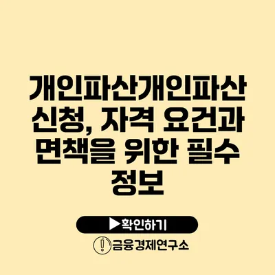 개인파산개인파산 신청, 자격 요건과 면책을 위한 필수 정보