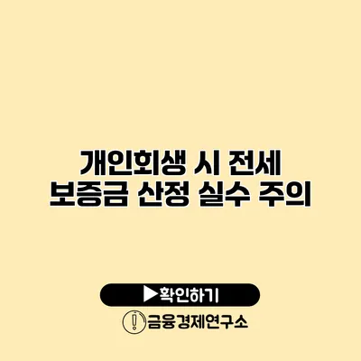 개인회생 시 전세 보증금 산정 실수 주의