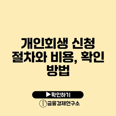 개인회생 신청 절차와 비용, 확인 방법