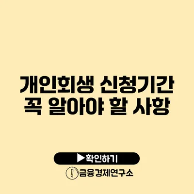 개인회생 신청기간 꼭 알아야 할 사항