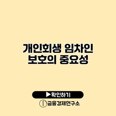 개인회생 임차인 보호의 중요성