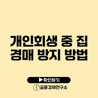 개인회생 중 집 경매 방지 방법