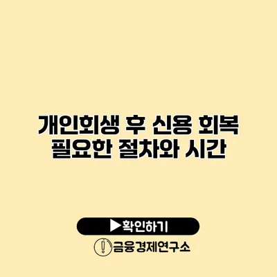 개인회생 후 신용 회복 필요한 절차와 시간