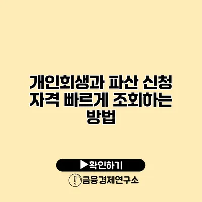 개인회생과 파산 신청 자격 빠르게 조회하는 방법