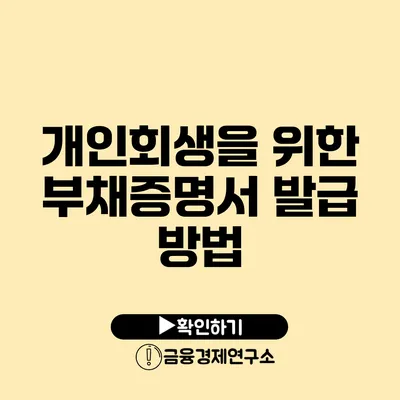 개인회생을 위한 부채증명서 발급 방법