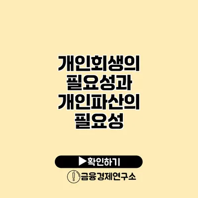 개인회생의 필요성과 개인파산의 필요성