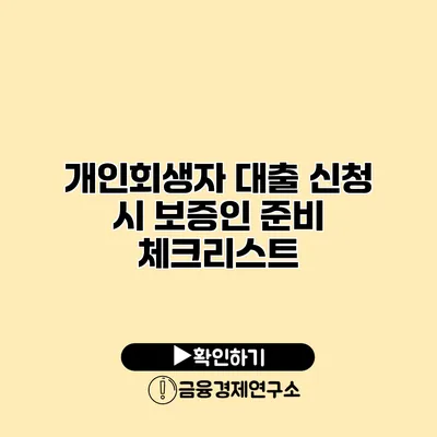 개인회생자 대출 신청 시 보증인 준비 체크리스트