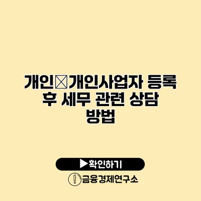 개인�개인사업자 등록 후 세무 관련 상담 방법