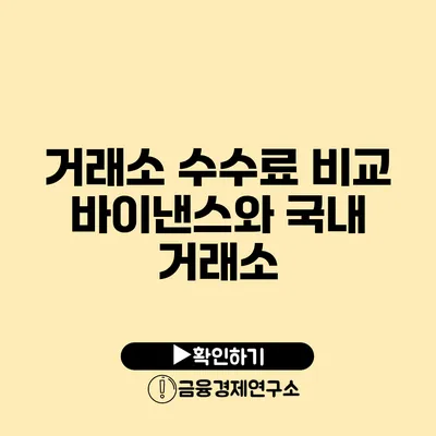 거래소 수수료 비교 바이낸스와 국내 거래소