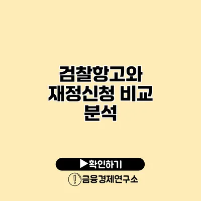 검찰항고와 재정신청 비교 분석