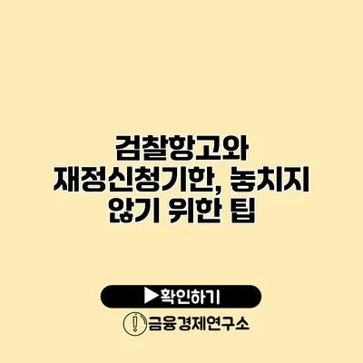 검찰항고와 재정신청기한, 놓치지 않기 위한 팁