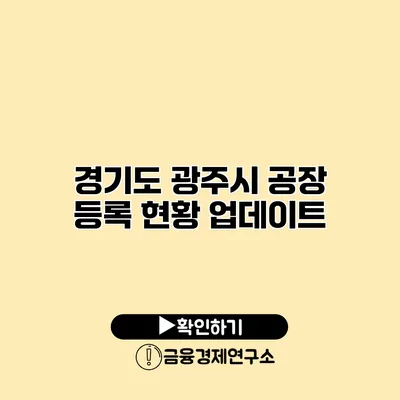 경기도 광주시 공장 등록 현황 업데이트