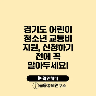 경기도 어린이 청소년 교통비 지원, 신청하기 전에 꼭 알아두세요!