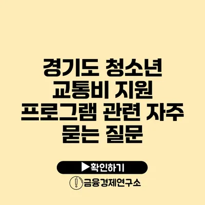 경기도 청소년 교통비 지원 프로그램 관련 자주 묻는 질문