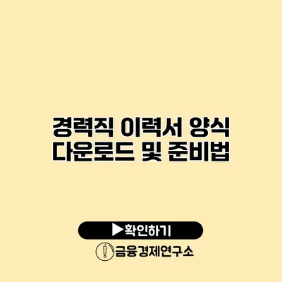 경력직 이력서 양식 다운로드 및 준비법