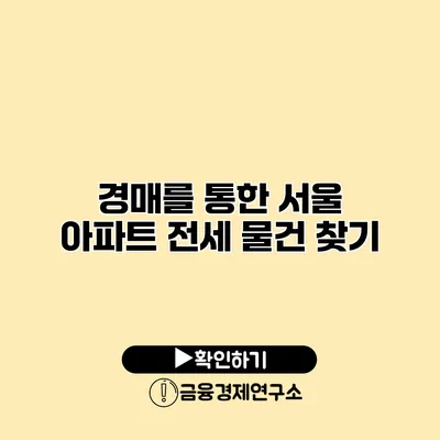 경매를 통한 서울 아파트 전세 물건 찾기