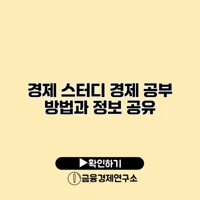 경제 스터디 경제 공부 방법과 정보 공유