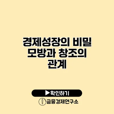 경제성장의 비밀 모방과 창조의 관계