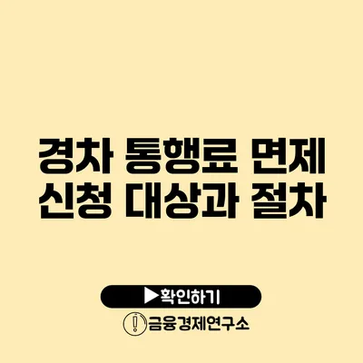 경차 통행료 면제 신청 대상과 절차