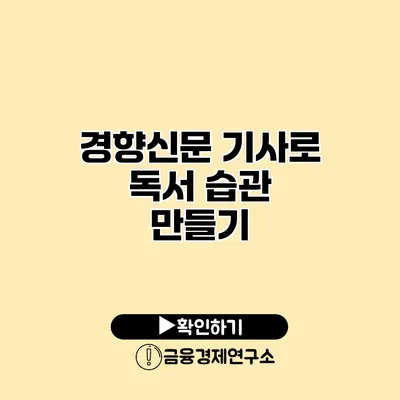 경향신문 기사로 독서 습관 만들기