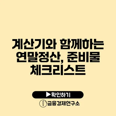 계산기와 함께하는 연말정산, 준비물 체크리스트