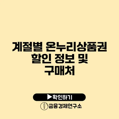 계절별 온누리상품권 할인 정보 및 구매처