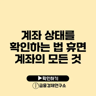 계좌 상태를 확인하는 법 휴면 계좌의 모든 것