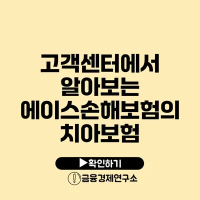 고객센터에서 알아보는 에이스손해보험의 치아보험