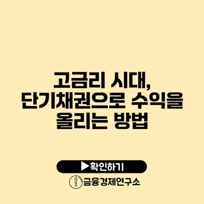 고금리 시대, 단기채권으로 수익을 올리는 방법