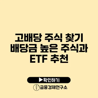 고배당 주식 찾기 배당금 높은 주식과 ETF 추천