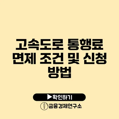 고속도로 통행료 면제 조건 및 신청 방법