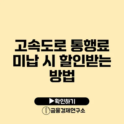 고속도로 통행료 미납 시 할인받는 방법