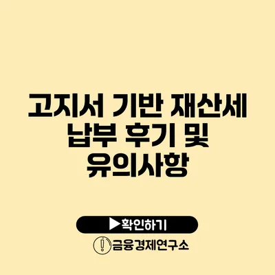 고지서 기반 재산세 납부 후기 및 유의사항