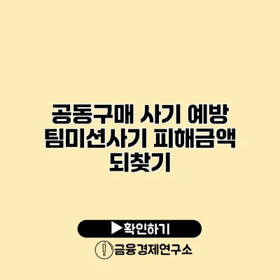 공동구매 사기 예방 팀미션사기 피해금액 되찾기